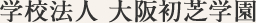 学校法人大阪初芝学園