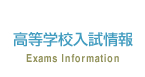 高等学校入試情報
