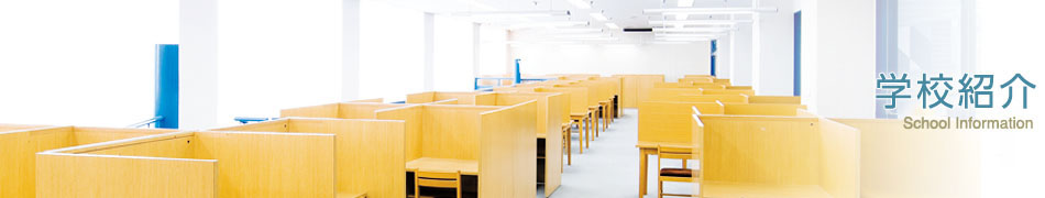 学校紹介