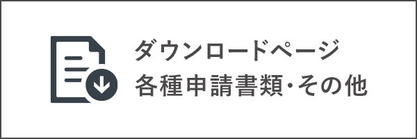 ダウンロードページ・各種申請書類・その他