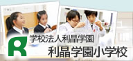 利晶学園小学校