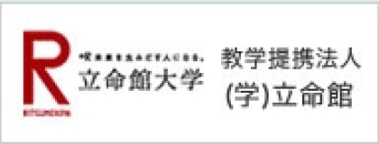 教育提携法人立命館