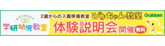 2歳からの入園準備教室体験説明会開催