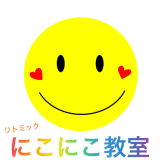 にこにこ教室