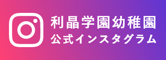 利晶学園幼稚園公式インスタグラム