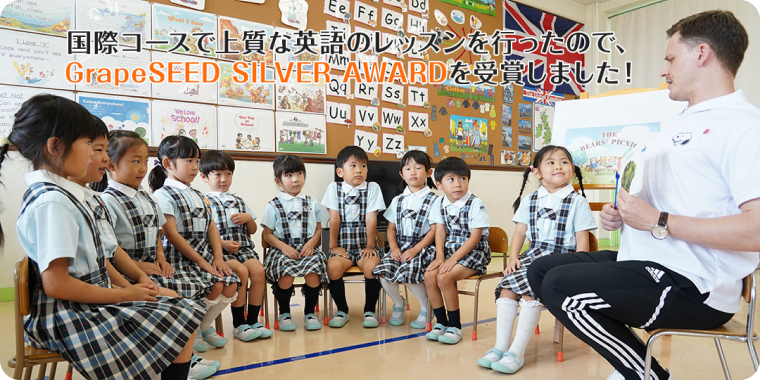 国際コースで上質なレッスンを行ったので、GrapeSEED SILVER AWARDを受賞しました