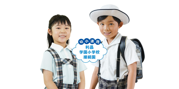 幼小連携 利晶学園小学校接続園