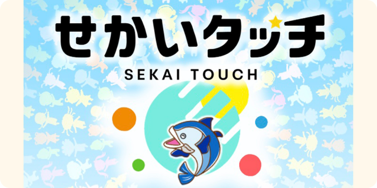 「せかいタッチ」,-世界のいろいろ