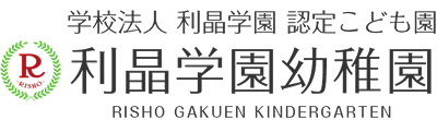 学校法人利晶学園　利晶学園幼稚園