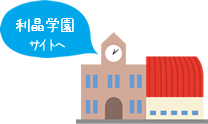 学校法人利晶学園サイトへ