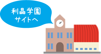 学校法人利晶学園サイトへ