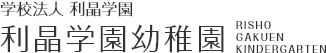 学校法人利晶学園 利晶学園幼稚園