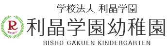 学校法人利晶学園　利晶学園幼稚園