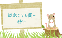 利晶学園幼稚園に生まれ変わります！