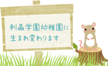 利晶学園幼稚園に生まれ変わります！