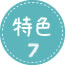 特色7