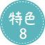 特色8