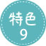 特色9