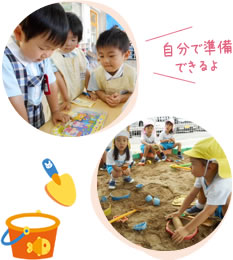 自分で準備できるよ