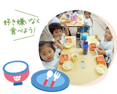 好き嫌いなく食べよう!