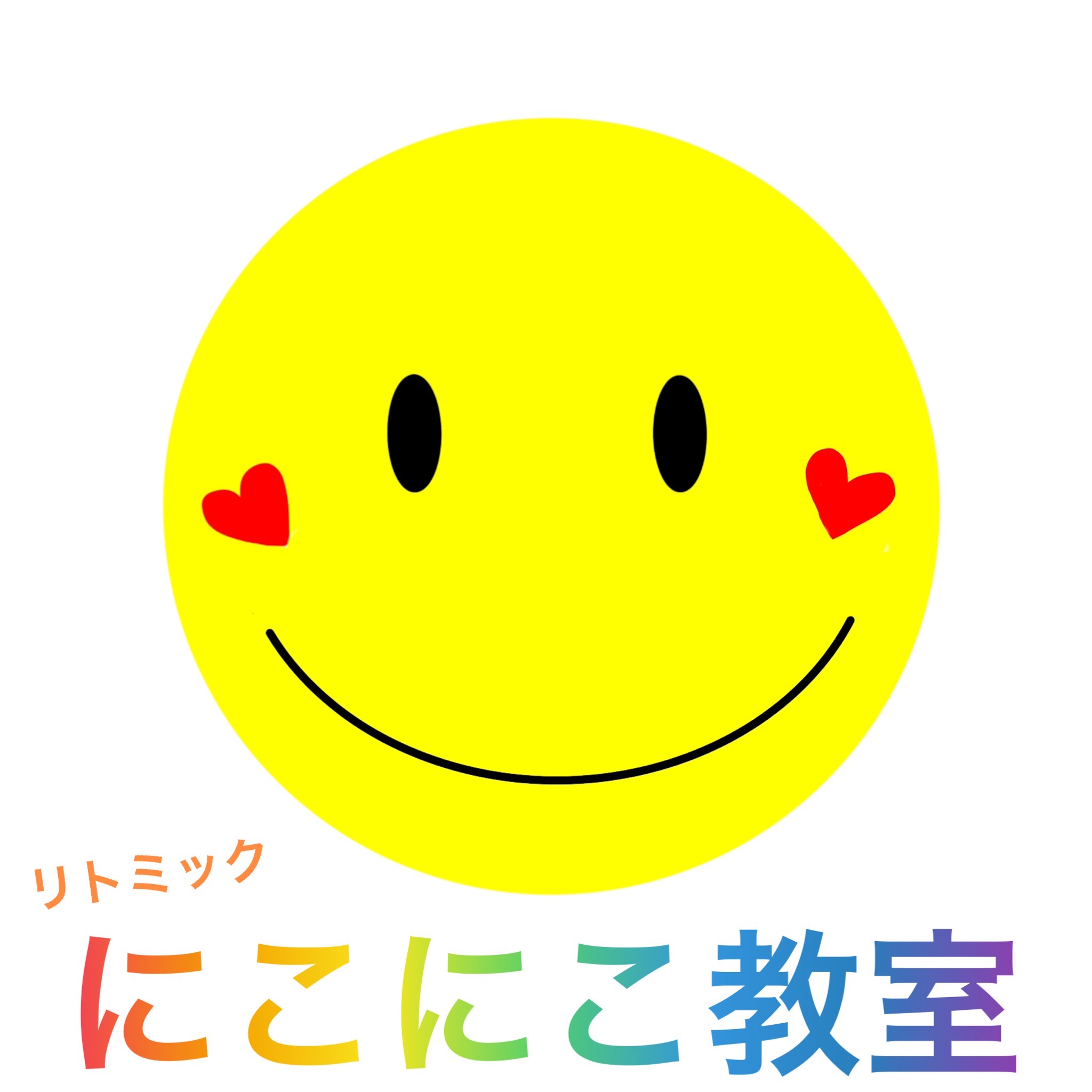 にこにこ教室