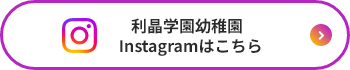 利晶学園幼稚園 Instagramはこちら