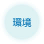 環境