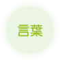 言葉