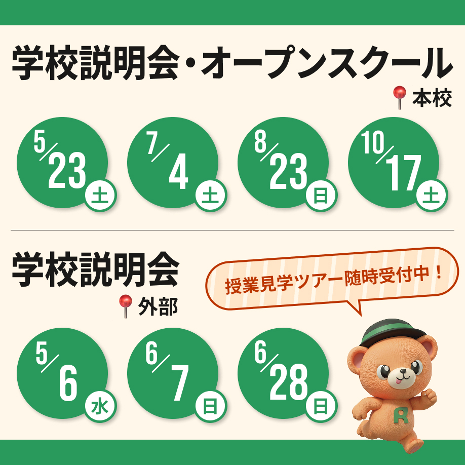 学校説明会