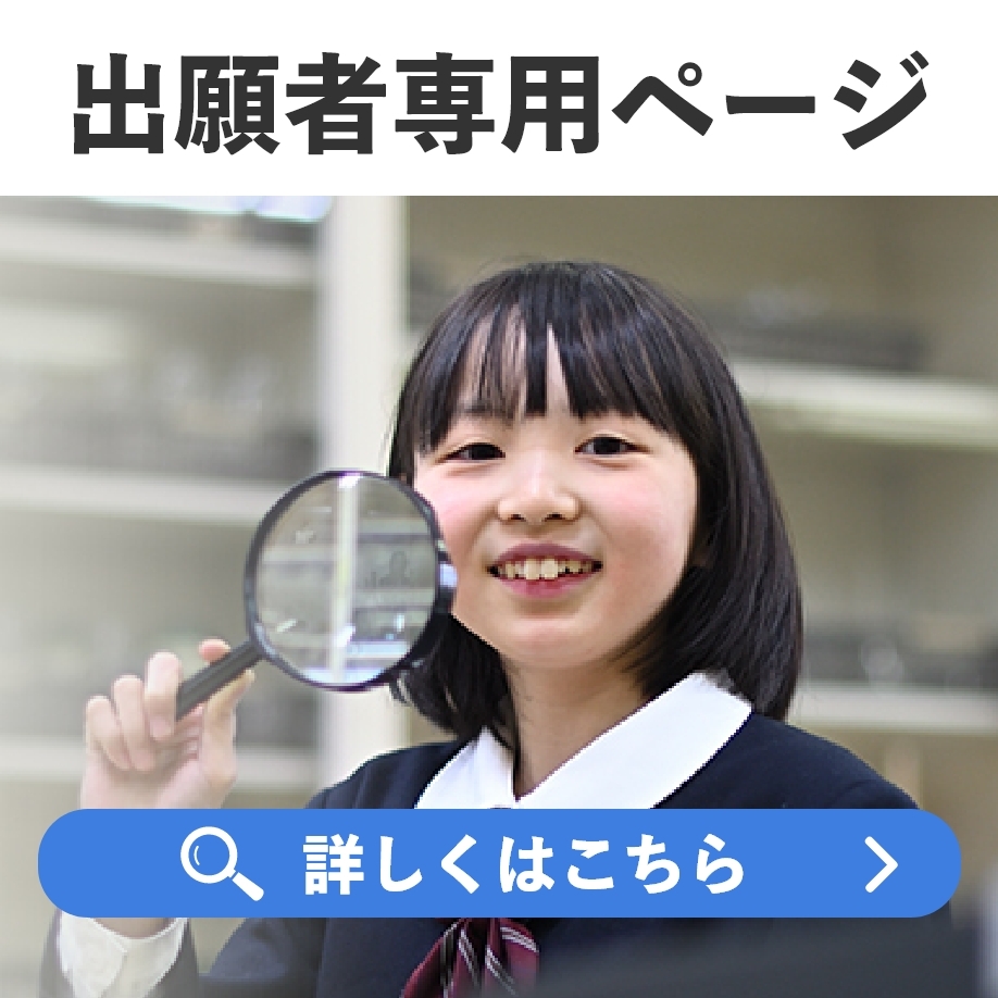 出願者専用ページ
