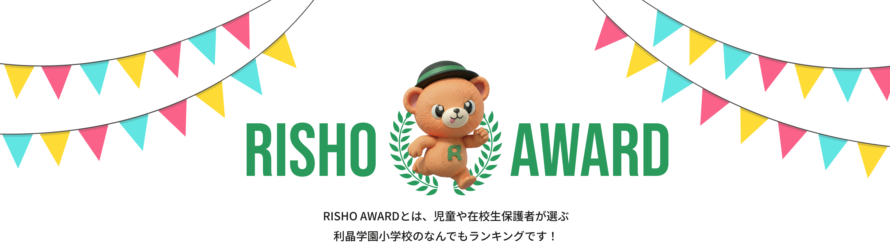 RISHO AWARD RISHO AWARDとは、児童や在校生保護者が選ぶ利晶学園小学校のなんでもランキングです！