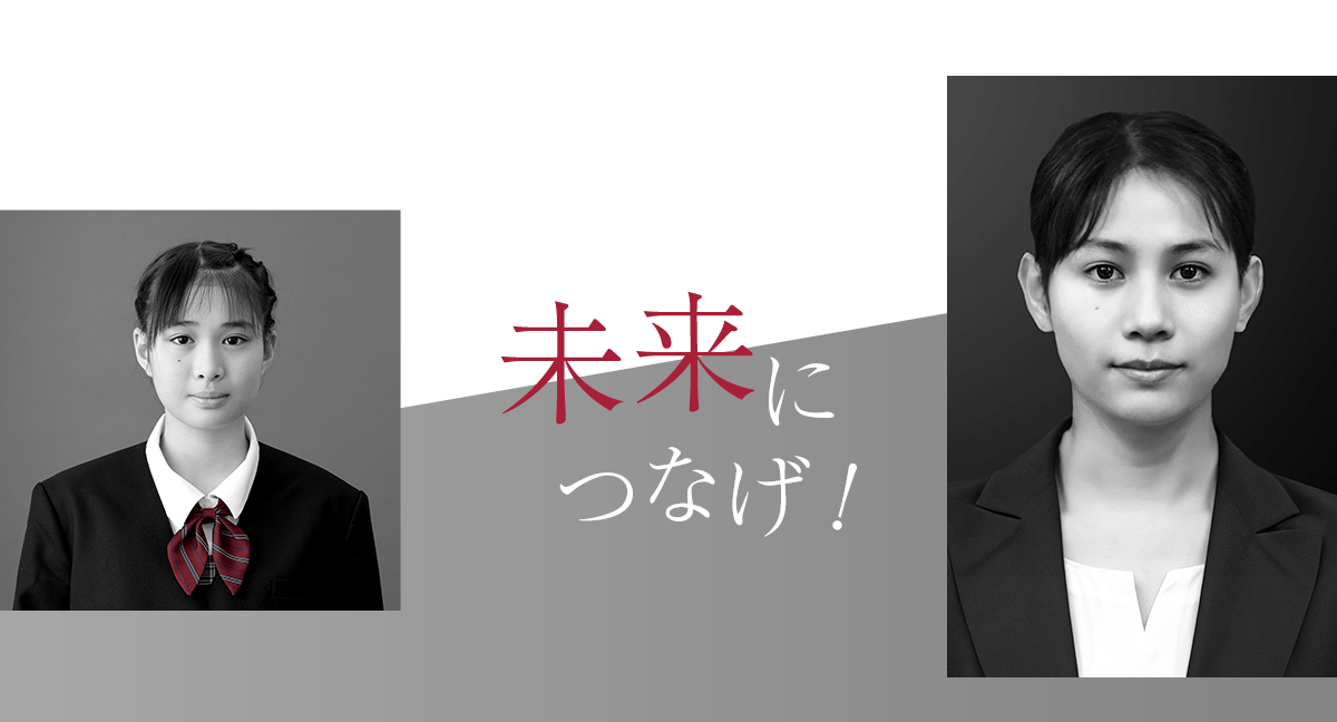 25年後の未来につなげ！