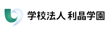 学校法人 利晶学園