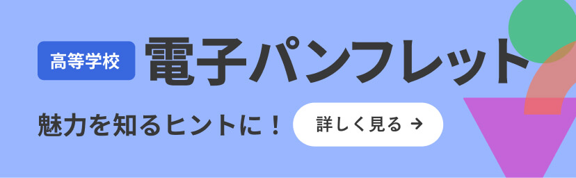 高校電子パンフレット