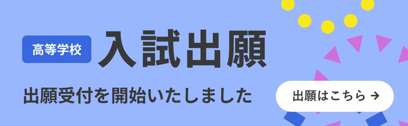 学校法人 利晶学園 利晶学園大阪立命館中学校・高等学校