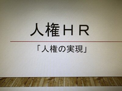 高校1年生 人権HR「人権の実現」