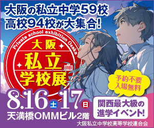 8月16日、17日私学展　本校も出展します。