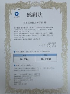 【高校インターアクトクラブ】コンタクトレンズケース回収への感謝状