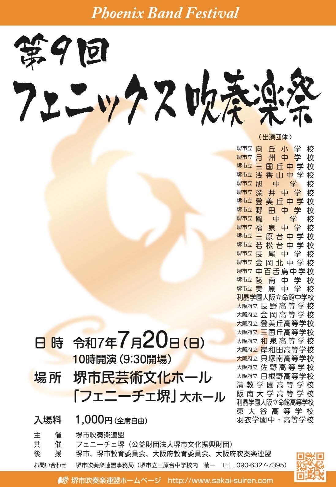 7月20日（日）吹奏楽部がフェニックス吹奏楽祭に出演します