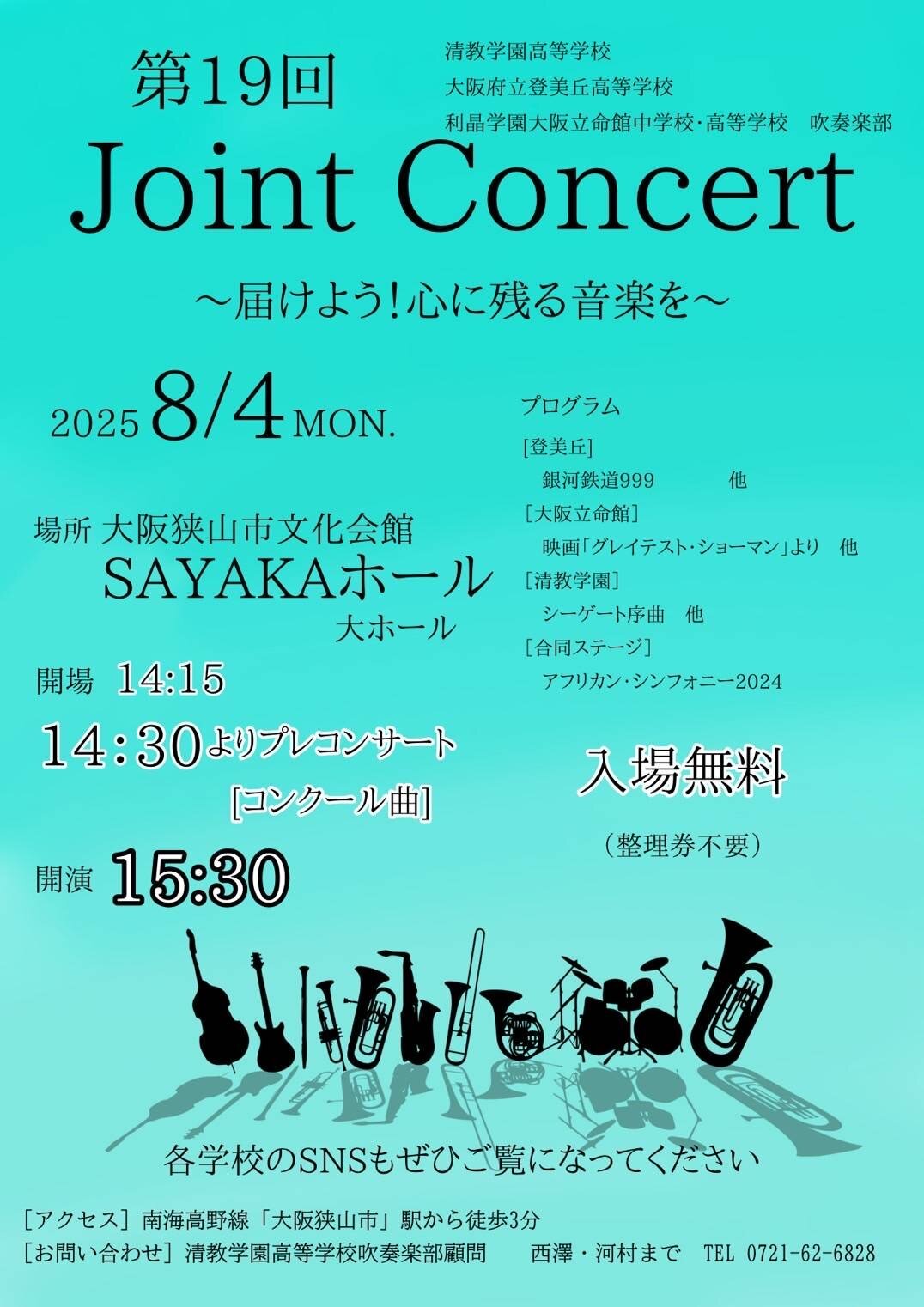 8/4 吹奏楽がジョイントコンサートに出演します