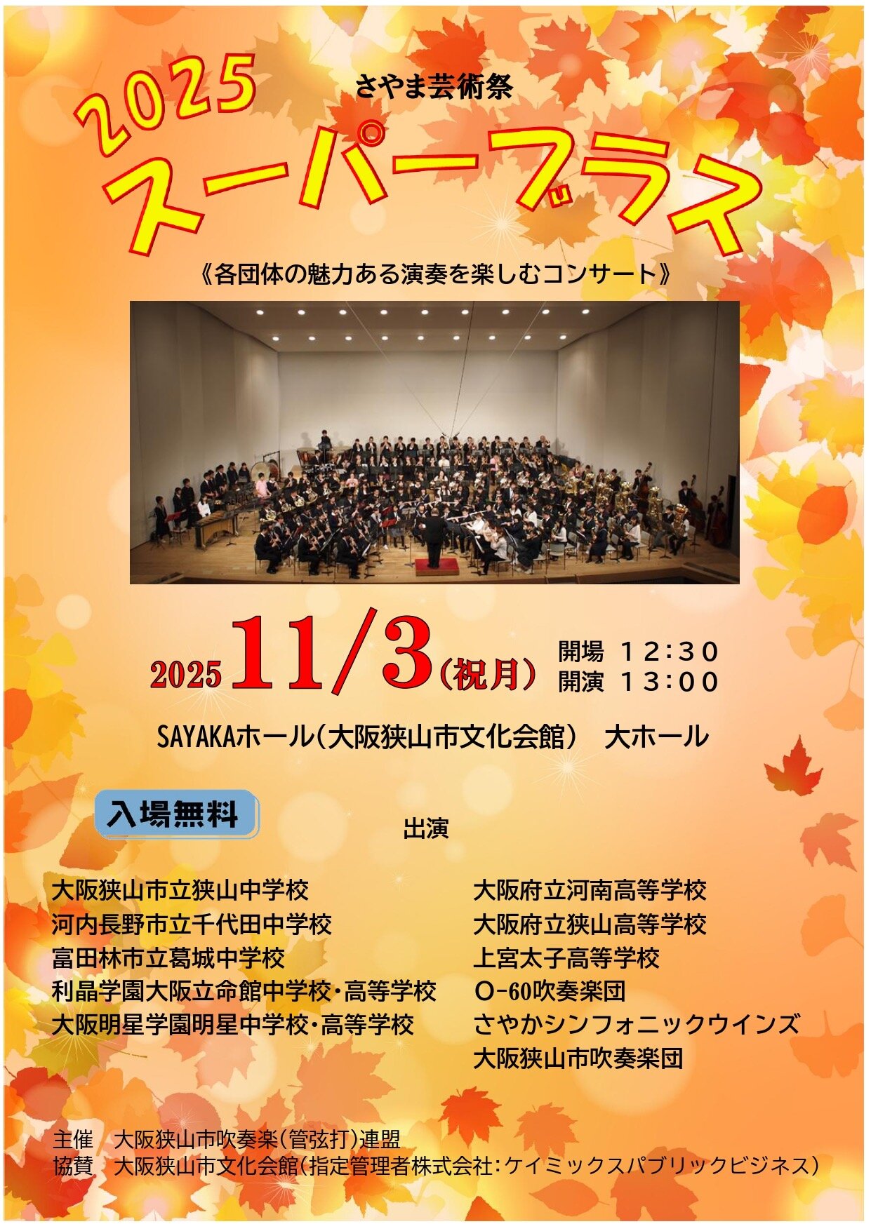 本校吹奏楽部がスーパーブラス2025に出演しました