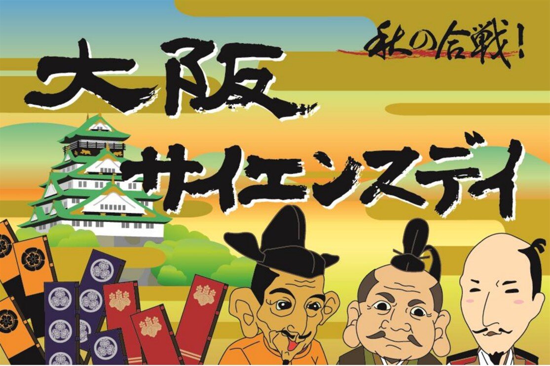 大阪サイエンスデイ【第1部】に、利晶学園大阪立命館も出場します。