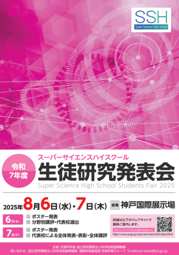 SSH生徒研究発表会表紙.png
