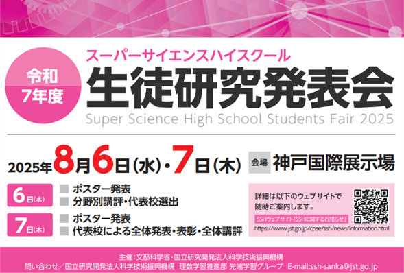 令和7年度 SSH生徒研究発表会 に利晶学園大阪立命館も出場します。