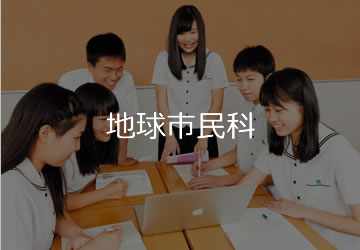 地球市民科