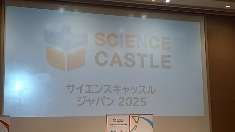 サイエンスキャッスルジャパン2025に参加しました。