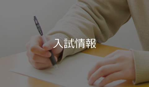入試情報