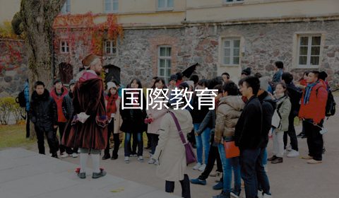 国際教育