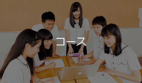 コース