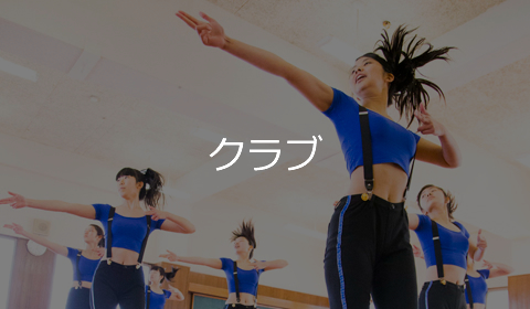 クラブ